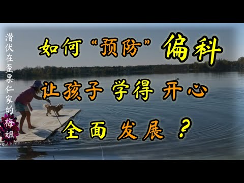 偏科是如何发生的？怎样避免偏科，让孩子爱上学习，主动学，享受学？