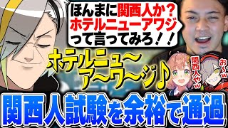 【VCR GTA】エセ関西人を疑われるも例の手法で完全にわからせる歌衣メイカ【歌衣メイカ】