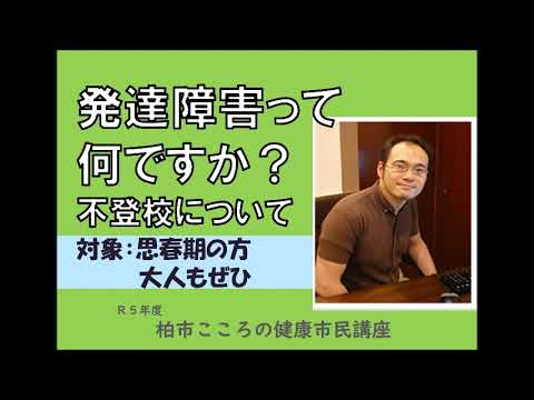 精神科医師に聞いてみよう「発達障害と不登校について」