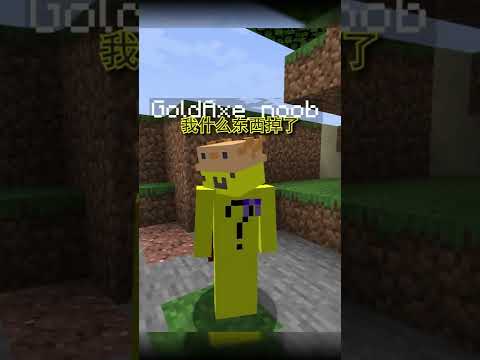 Minecraft Gold你东西掉了。 #shorts