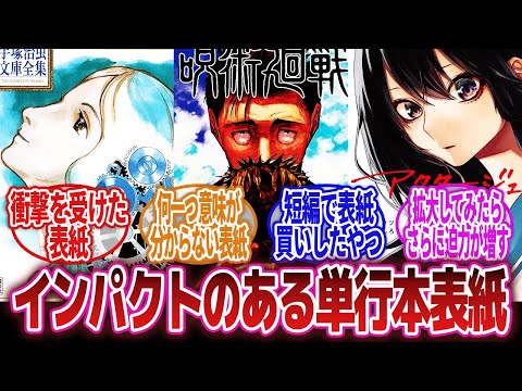 【漫画】「単行本表紙のインパクトってやっぱ大事だよね」に対するネットの反応集