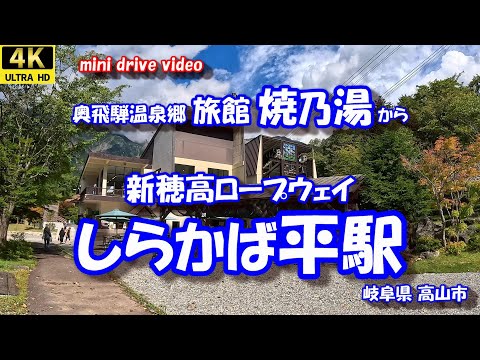 旅館 焼乃湯 から しらかば平駅 【4K 車載動画】 岐阜県高山市 奥飛騨温泉郷 新穂高温泉 新穂高ロープウェイ 第2ロープウェイ   24年9月20日