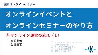 【基礎から学ぶオンラインイベント・オンラインセミナーのやり方】④オンライン運営の流れ（１）（全4/6回）