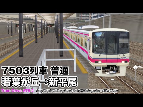 【Train Drive ATS 2】稲城高速鉄道 普通 7503列車 (若葉が丘→新平尾) 8000系