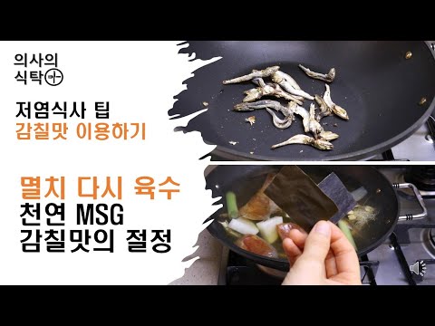 저염식사 팁 감칠맛이용하기 : 멸치 다시 육수