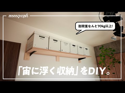 【賃貸DIY】予算1.3万円で耐荷重70kg！宙に浮く「壁面収納棚」をプッシュピンだけで作ってみた。