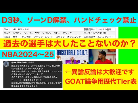 「PA内D3秒、ゾーンD解禁、ハンドチェック禁止」GOAT論争と歴代Tier表NBA2024〜25