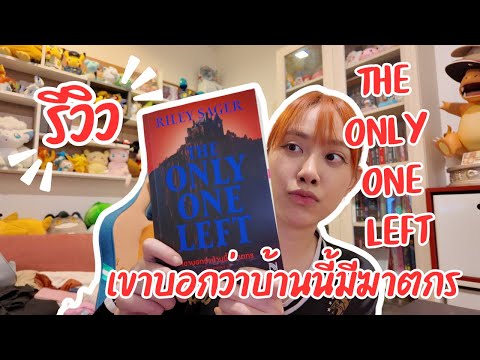 รีวิวหนังสือ : The only one left เขาบอกว่าบ้านนี้มีฆาตกร