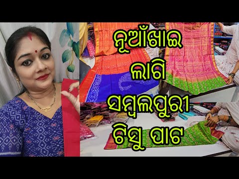 Vloh1029👉 ନୁଆଁଖାଇ ଲଗି ସମ୍ବଲପୁରୀ ଟିସୁ ପାଟ କେନ୍ତା କେନ୍ତା ଟା ଅଛେ ଦେଖୁନ 👌👌👌👌