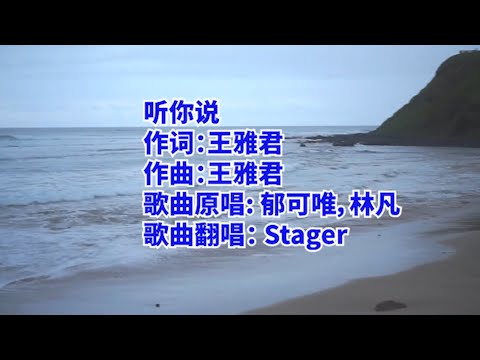 Stager 翻唱 - 聽你說 / 听你说 (Cover)