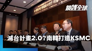 南韓產學界籲仿效台灣成立韓積電KSMC　未來20年投資300兆韓元打造護國群山｜鏡轉全球｜#鏡新聞