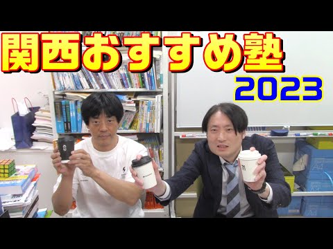 【浜学園、希学園、日能研、馬渕、能開、進学館、成基学園】関西のおすすめ塾2023【灘、甲陽、神戸女学院、大阪星光、四天王寺、東大寺、西大和、洛南、洛星】