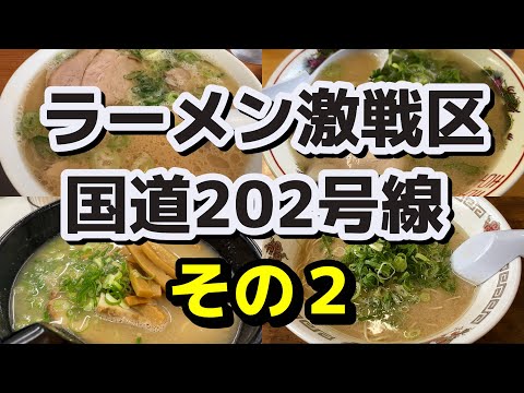 【福岡】名店多し!! ラーメン激戦区国道202号線お店４選（その２）