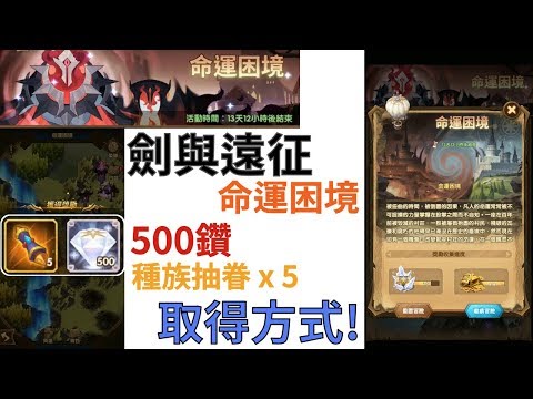 [手遊] 劍與遠征 - 命運困境(500鑽 + 種族抽獎眷 x 5)取得方式! (9/6 ~ 9/20)