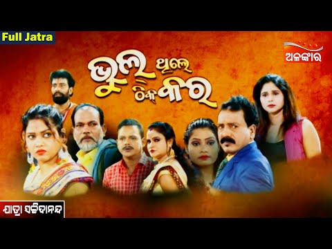 Bhul Thile Thik Kara - ଭୁଲ୍ ଥିଲେ ଠିକ୍ କର | FULL JATRA | Sachidananda | Alankar TV