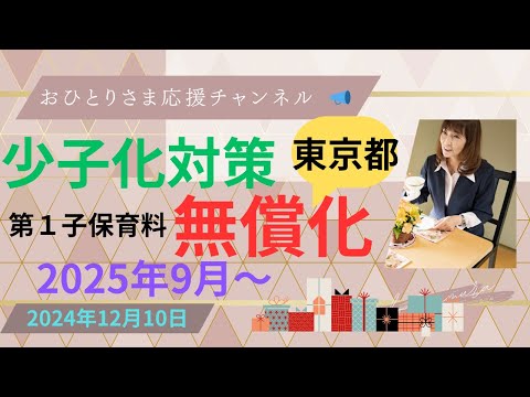 #またも東京都❗️全ての子供に『保育料無償化』を‼️2024年12月10日#おひとりさま応援チャンネル#おひとりさま#小池都知事公約#子育て支援