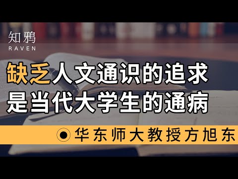 缺乏人文通识的追求，是当代大学生的通病