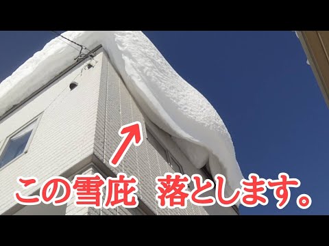 【北海道の休日】危険！屋根の巨大雪庇落とし&雪下ろし☃️