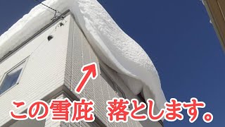 【北海道の休日】危険！屋根の巨大雪庇落とし&雪下ろし☃️