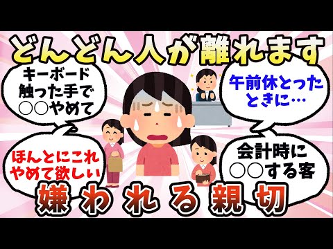 【有益】どんどん人が離れます…嫌われる親切【ガルちゃん】