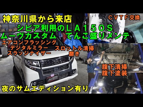 神奈川県から来店　スペシャルテンコ盛り作業　夜のサムエディション有り　ＬＡ１５０Ｓ　ムーヴ　ＣＶＴＦ圧送交換　トルコン太郎　エアコンフラッシング　ウォーターポンプ交換　デジタルミラー　ムーヴカスタム