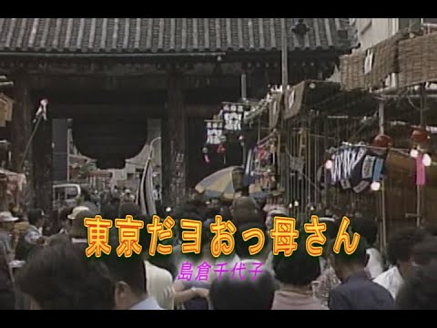 （カラオケ）　東京だヨおっ母さん　/　島倉千代子