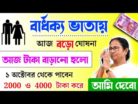 বার্ধক্য ভাতায় পুজোর আগে বড় সুখবর | Old Age Penion 2024 | Old Age pension payment not received