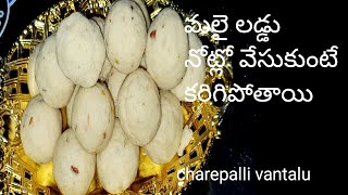 how to make malai laddu  మలై లడ్డు  చాలరుచిగాఉంటుంది  నోట్లో వేసుకుంటే కరిగిపోతుంది