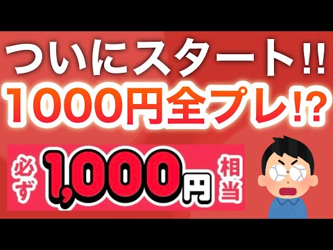 【ヤバい】今日ガチでPayPay1000p貰えたんだけど…！！