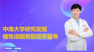 中南大学研究发现多吃植物油脂有助延年益寿