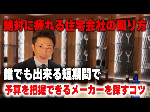 【住宅会社 選び方】これを知らないと住宅会社を選ぶだけでかなりの時間がかかります・・・ 短期間で自分に合ったメーカーを探す方法とは！？