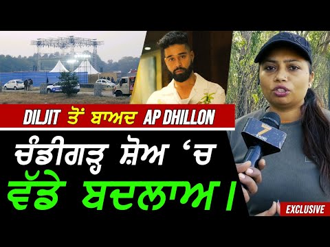 Diljit ਤੋਂ ਬਾਅਦ AP Dhillon ਦੇ Chandigarh ਸ਼ੋਅ 'ਚ ਵੱਡੇ ਬਦਲਾਅ !! Exclusive