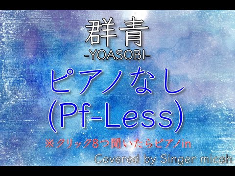 「群青」合唱曲／YOASOBI／混声三部／ピアノなし(Pf-Less)フル歌詞付き- パート練習用  Covered by Singer micah