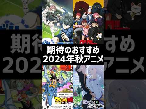 期待のおすすめ2024年秋アニメ10選#shorts #anime #2024年秋アニメ #アニメ