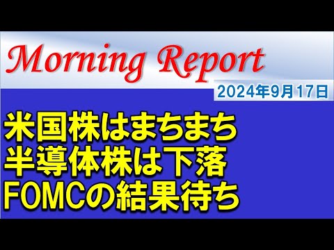 【モーニングレポート】米国株はまちまち！ダウ平均株価は過去最高値を更新！FOMCの結果待ち！