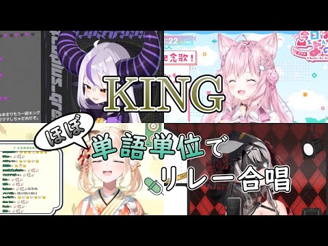 ほぼ単語単位でリレー合唱 KING 綺麗にいかなかったけど折角作ったので上げる【ホロライブ切り抜き(ラプラス・ダークネス/博衣こより/風真いろは/沙花叉クロヱ】