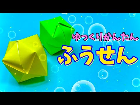 【簡単 折り紙】１枚で可愛い“ふうせん”の折り方【社会福祉士の子供おりがみ　Easy to make origami 】