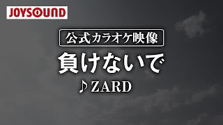 【カラオケ練習】「負けないで」/ ZARD【期間限定】