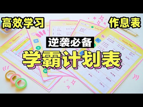 【干货】超高效学习计划表！新学年开挂！可打印电子模板｜行程表 周计划日计划｜告别拖延 强制自律 学生党必备 提高效率 学习逆袭