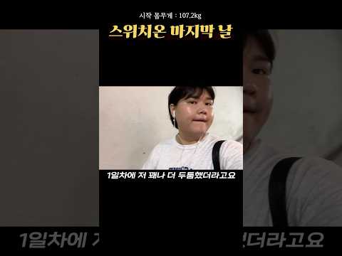 #스위치온 28일차 끝났습니다 #다이어트브이로그#스위치온다이어트