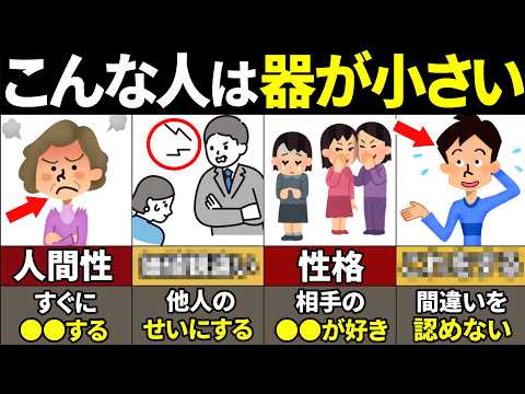 【40.50.60代要注意】絶対当てはまるな！器が小さい人の特徴10選【ゆっくり解説】