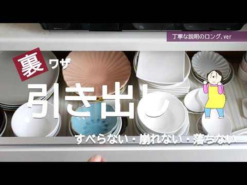 【引き出し収納の裏ワザ】ズレない・滑らない・落ちない！