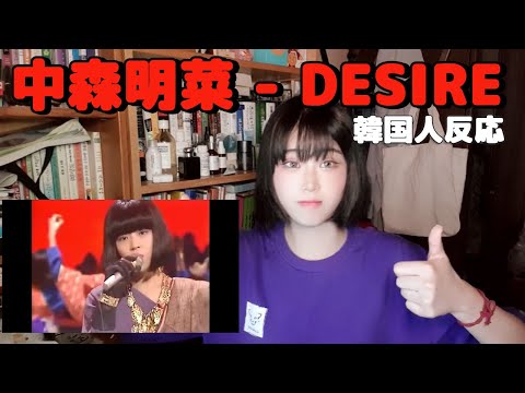 【韓国人反応】 中森明菜 『DESIRE』リアクション動画/ 나카모리 아키나 DESIRE 리액션 영상