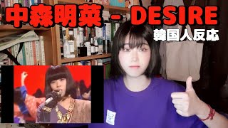 【韓国人反応】 中森明菜 『DESIRE』リアクション動画/ 나카모리 아키나 DESIRE 리액션 영상