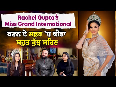 Rachel Gupta ਨੇ Miss Grand International ਬਣਨ ਦੇ ਸਫ਼ਰ 'ਚ ਕੀਤਾ ਬਹੁਤ ਕੁੱਝ ਸਹਿਣ