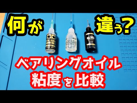 【ミニッツ】ベアリングオイルの粘度を比較 何が違うの？