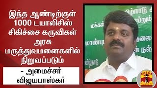 இந்த ஆண்டிற்குள் 1000 டயாலிசிஸ் சிகிச்சை கருவிகள் அரசு மருத்துவமனைகளில் நிறுவப்படும் - விஜயபாஸ்கர்