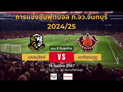 🔴 Live สดฟุตบอล  แหลมสิงห์ vs เขาคิชฌกูฏ | ฟุตบอลภายใน ภ.จว.จันทบุรี 2024/25