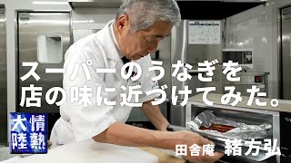 【うなぎの神様】市販の鰻をお店のような味に変えるウラ技。田舎庵 緒方弘