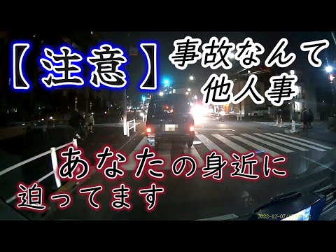 【注意】命を粗末にするな！交通事故はこうやって起きる【ドラレコ映像】を見て【危険予測】【交通倫理】の向上を